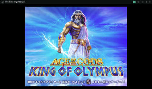 Age of the Gods: King of Olympusのジャックポットゲーム