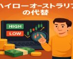 ハイローオーストラリアの代替