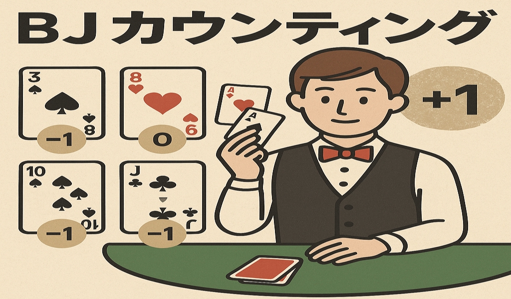 bj カウンティング