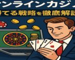 オンライン カジノ 必勝
