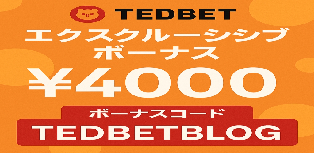 TedBet限定ボーナス