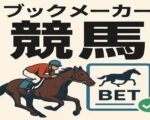 ブックメーカー 競馬