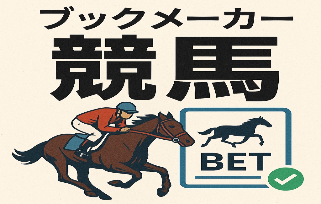 ブックメーカー 競馬