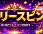 フリースピンボーナス
