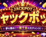 ジャックポットカジノのスロット