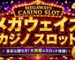 メガウェイズのオンラインカジノスロット