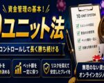 10ユニット法