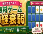 無料ゲーム神経衰弱
