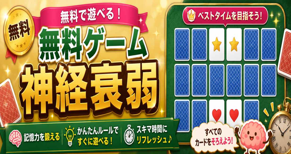 無料ゲーム神経衰弱