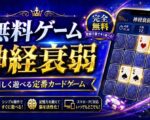 カジノで遊べる無料のメモリーマッチゲーム